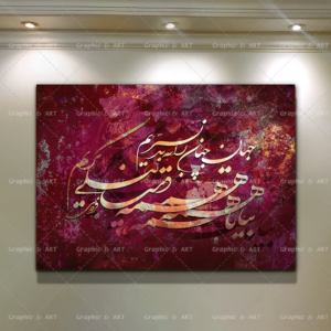 تابلو دکوراتیو شعر به شادی بباش و به نیکی بمان