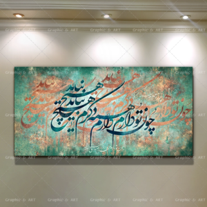 تابلو کالیگرافی شعر چون تو دارم همه دارم