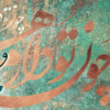 تابلو چون تو دارم همه دارم