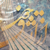 تابلو برج آزادی