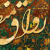 تابلو کالیگرافی