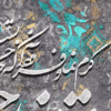تابلو خوشنویسی سنتی