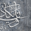تابلو وان یکاد
