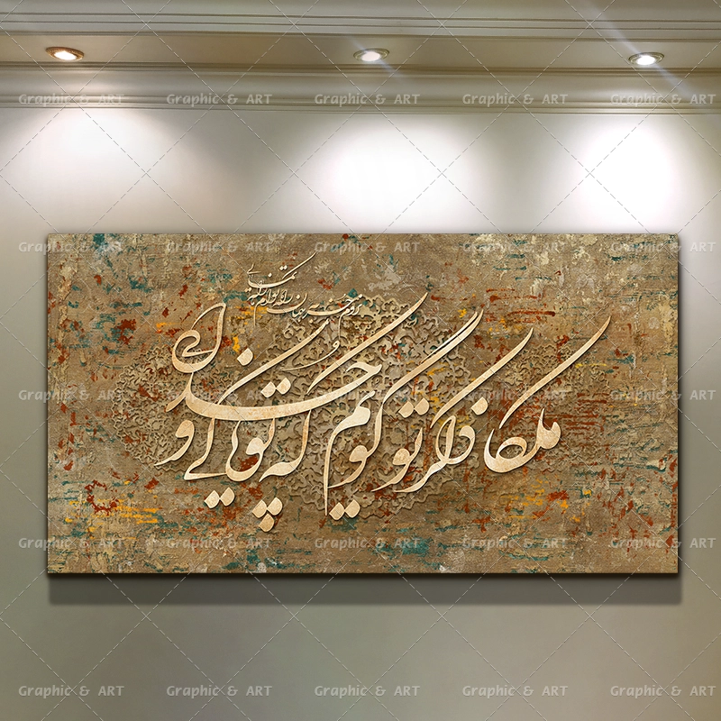 تابلو مینیمال شعر ملکا ذکر تو گویم