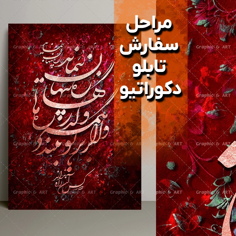 مراحل سفارش تابلو کالیگرافی و دکوراتیو