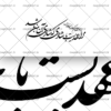وکتور خوشنویسی مرا عهدیست با شادی