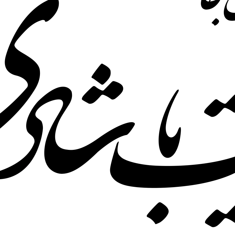 فایل وکتور خوشنویسی مرا عهدیست