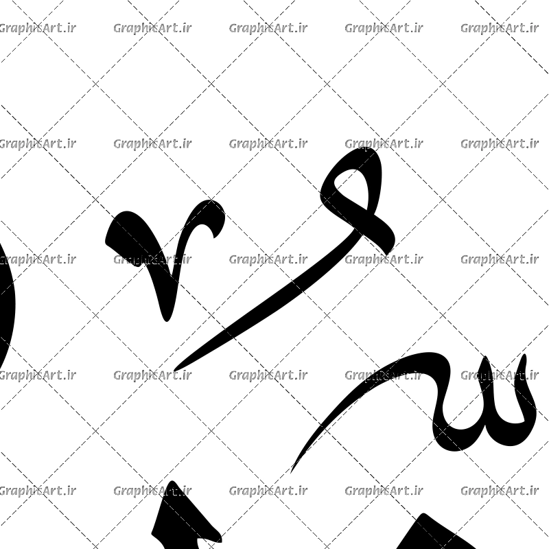 وکتور آیه یا نور النور