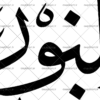 خوشنویسی یا نور النور یا منور النور