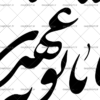 عهد ما با تو نه عهدیست
