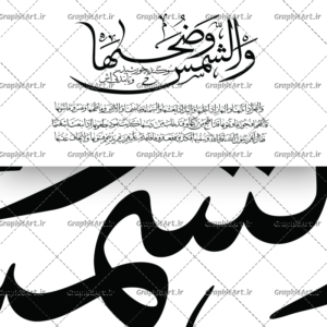 وکتور خطاطی سوره شمس