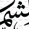 خطاطی سوره شمس