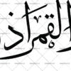 وکتور لایه باز سوره شمس