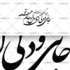 وکتور شکسته نستعلیق