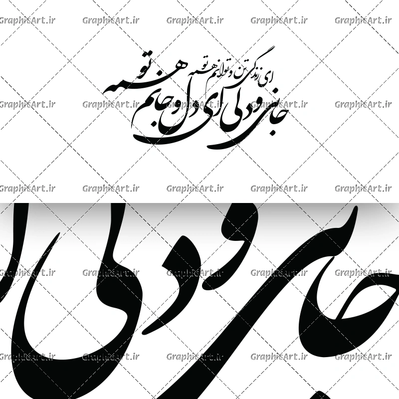 وکتور شکسته نستعلیق