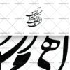 دانلود وکتور الهی مرا آن ده