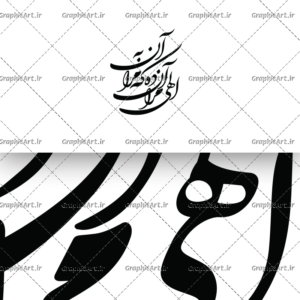 دانلود وکتور الهی مرا آن ده