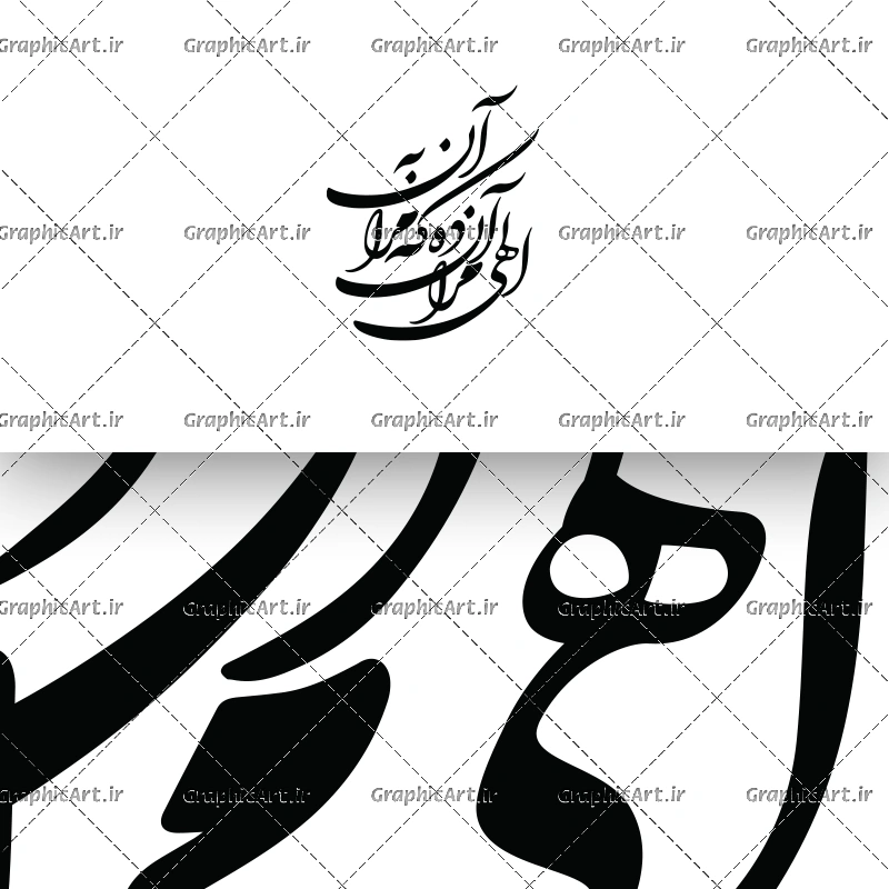 دانلود وکتور الهی مرا آن ده