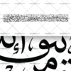 وکتور کتیبه و من یتق الله