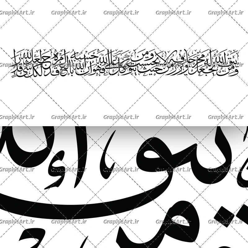 وکتور کتیبه و من یتق الله