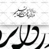 وکتور طرح خوشنویسی