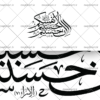 وکتور قابل ویرایش ان احسنتم احسنتم