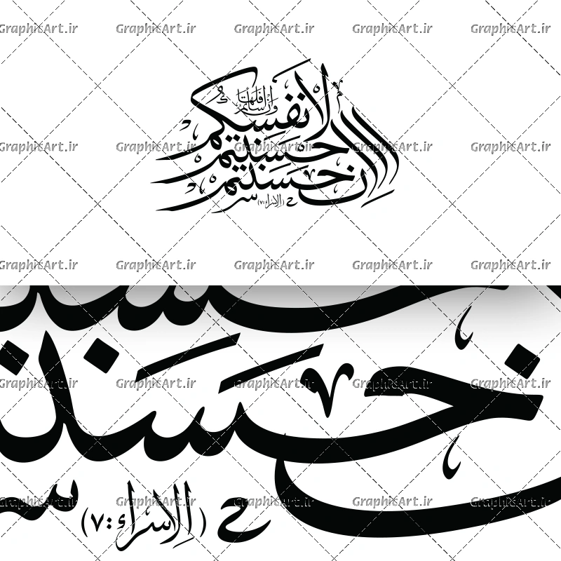 وکتور قابل ویرایش ان احسنتم احسنتم