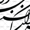 وکتور شعر گفت بر هر خوان که بنشستم خدا رزاق بود