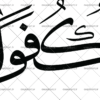 وکتور رایگان آیه
