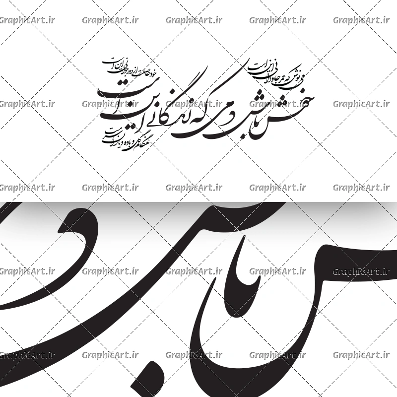 وکتور خوشنویسی شعر خوش باش دمی