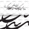 وکتور خطاطی شعر ای پیک راستان