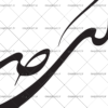 وکتور کالیگرافی ای صبا نکهتی ازخاک