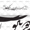 وکتور نقاشیخط با اهل زمانه