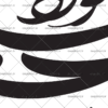 وکتور خوشنویسی دوش در حلقه ما