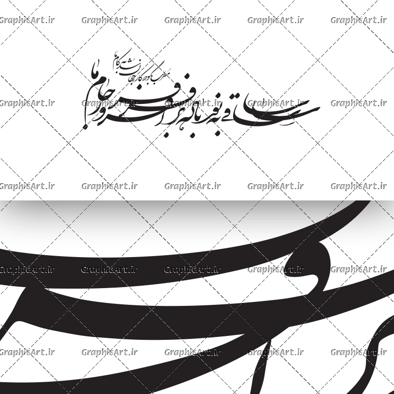 خرید وکتور شعر ساقی به نور باده