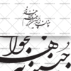 وکتور خطاطی