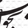 وکتور خطاطی چنان نماند چنین نیز هم