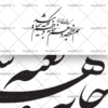 وکتور خوشنویسی شعر