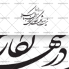 خطاطی و کالیگرافی