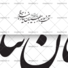 وکتور خطاطی لایه باز تنت به ناز طبیبان
