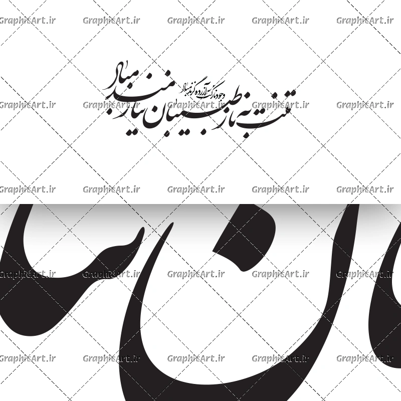 وکتور خطاطی لایه باز تنت به ناز طبیبان
