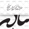 وکتور خط شعر مرا عهدیست با شادی که شادی