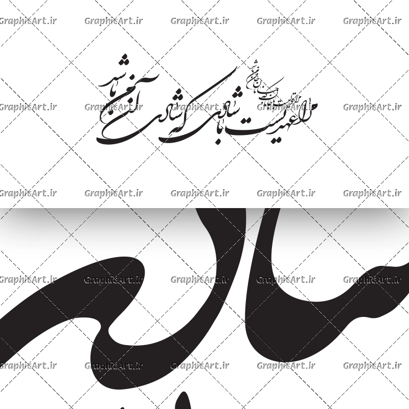 وکتور خط شعر مرا عهدیست با شادی که شادی