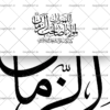وکتور اللهم بارک لمولانا صاحب الزمان