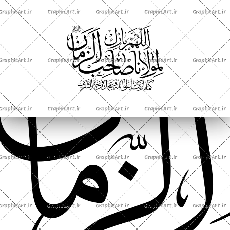 وکتور اللهم بارک لمولانا صاحب الزمان