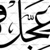 تایپوگرافی اللهم بارک لمولانا صاحب الزمان