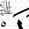 اللهم بارک لمولانا صاحب الزمان وکتور