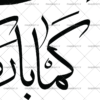 تایپوگرافی اللهم بارک لمولانا صاحب الزمان