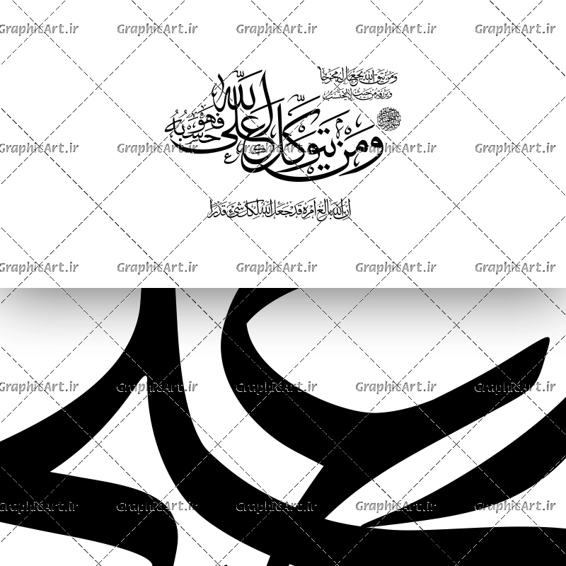 وکتور قرآنی و من یتوکل علی الله