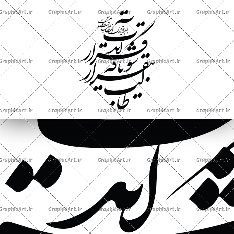 وکتور شعر طالب بی‌ قرار شو
